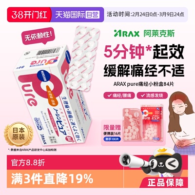 【自营】日本ARAX止痛药Pure 84片布洛芬解热镇痛经痛头痛关节痛