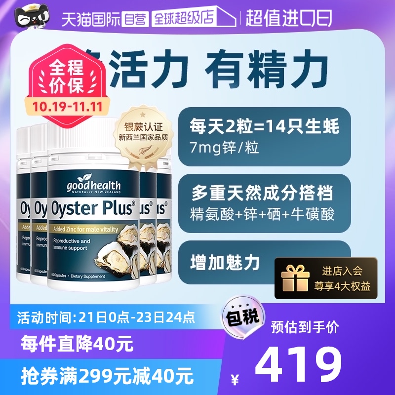 【自营】goodhealth新西兰进口牡蛎精华胶囊60粒*5瓶【囤货装】