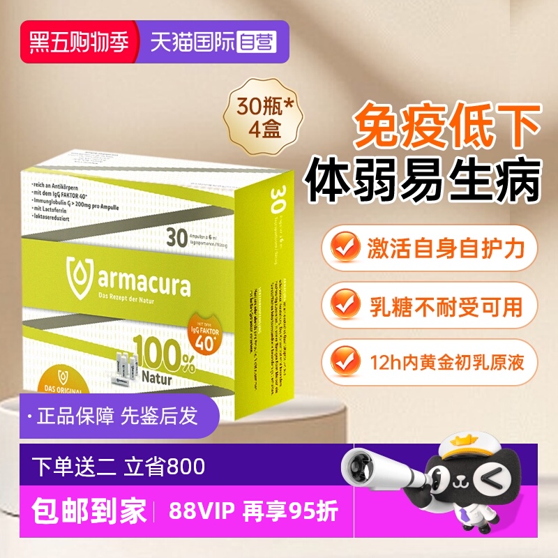 【自营】Armacura德国牛初乳原液免疫球蛋白青少年儿童提高抵抗力