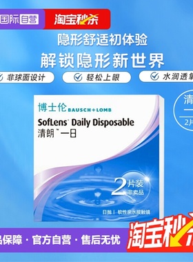 【自营】博士伦清朗一日日抛隐形眼镜近视眼镜2片初戴体验装透氧