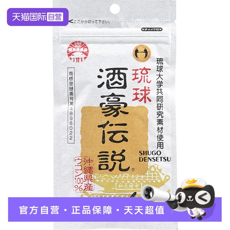 【自营】日本琉球酒豪伝说进口姜黄宿醉丸冲绳小包