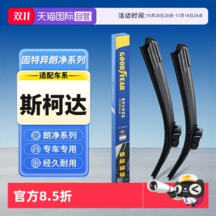 固特异适用斯柯达汽车雨刮器片明锐柯迪亚克昕锐昕动速派 自营