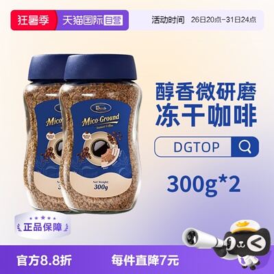 【自营】DGTOP迪极澳进口微研磨速溶黑咖啡冻干咖啡粉300g*2瓶装