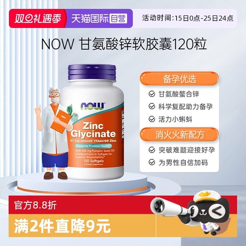 【自营】NOW诺奥男性补锌甘氨酸锌zinc助力男士精子活力质量胶囊