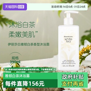 情人节礼物 伊丽莎白雅顿白茶香型沐浴露390ml 自营