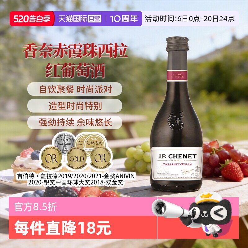 【自营】J.P.CHENET香奈红酒赤霞珠西拉红葡萄酒干红葡萄酒187ml