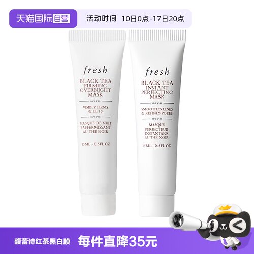 【自营】Fresh/馥蕾诗红茶提拉紧致睡眠面膜黑膜红茶凝时白膜15ml