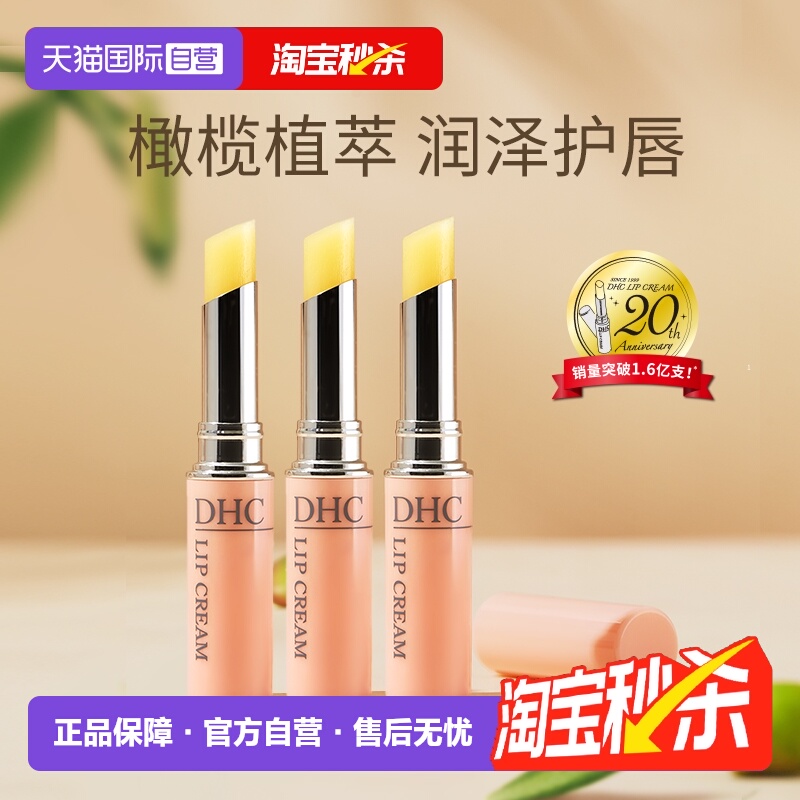 DHC蝶翠诗橄榄保湿润唇膏1.5g*3