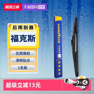 老款 两厢经典 GOODYEAR固特异福特福克斯后雨刮器原装 雨刷 自营
