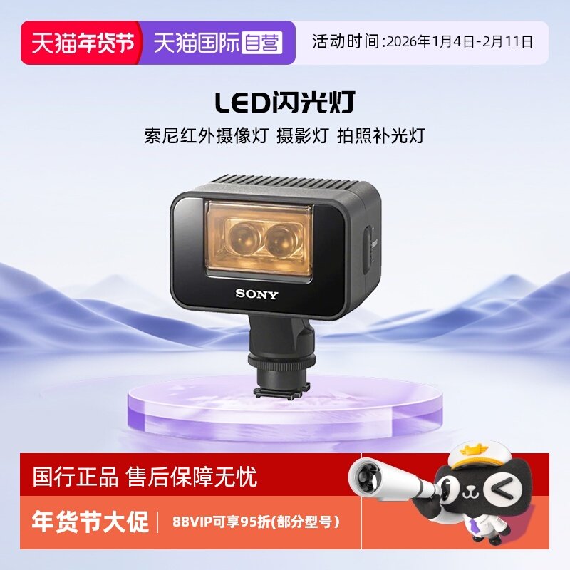 【自营】索尼（SONY）红外摄像灯 摄影灯LED拍照补光灯 智能闪光控制轻便型闪光灯