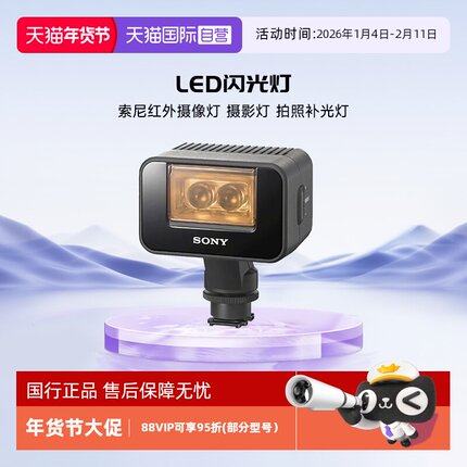 【自营】索尼（SONY）红外摄像灯 摄影灯LED拍照补光灯 智能闪光控制轻便型闪光灯