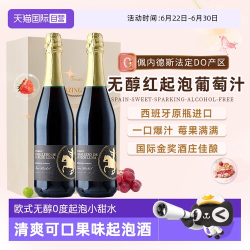西班牙进口无醇起泡酒葡萄汁