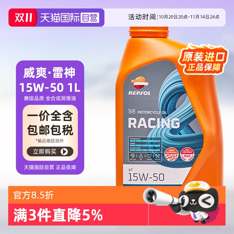 自营雷神15W-50威爽REPSOL
