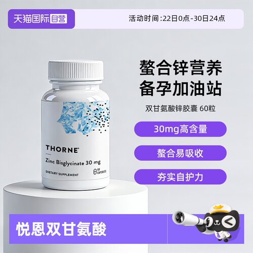 自营THORNE双甘氨酸锌