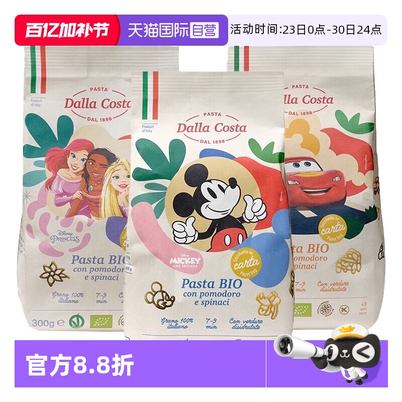【自营】DALLA COSTA意大利进口蔬菜无盐意面宝宝辅食迪士尼卡通
