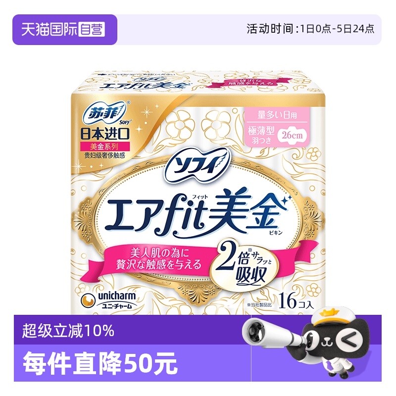 日用卫生巾sofy苏菲美金