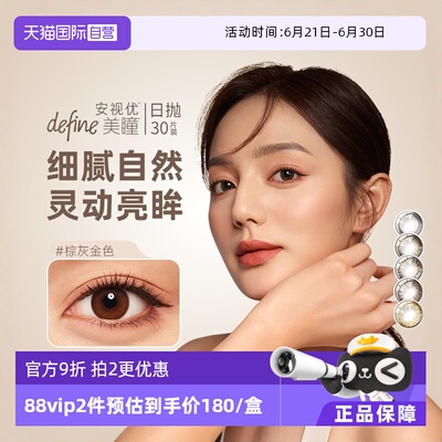 【自营】强生安视优美瞳define日抛彩色隐形眼镜官方30片防UV女