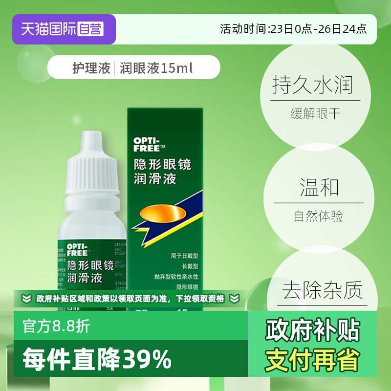 【自营】爱尔康隐形眼镜润滑液润滑保湿滴眼液15ml润眼液护理液