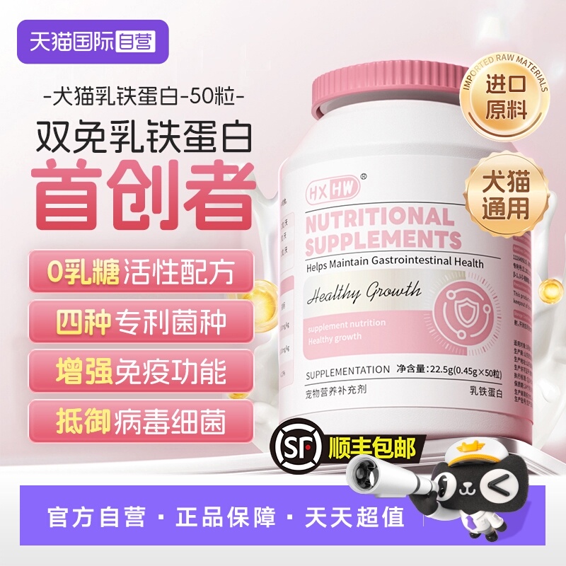 HXHW进口乳铁蛋白提高免疫力猫狗