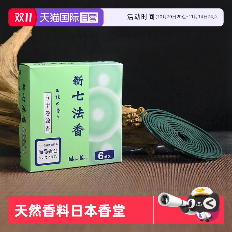 日本香堂NipponKodo七法香盘香