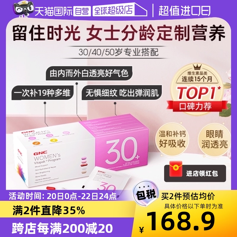 【自营】GNC健安喜每日营养包时光包多维生素矿物质胶原蛋白女性