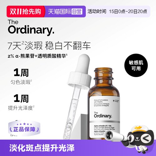 TheOrdinary2%α熊果苷+HA精华