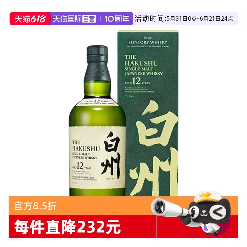 【自营】日本进口白州12年单一麦芽威士忌700ml三得利洋酒正品