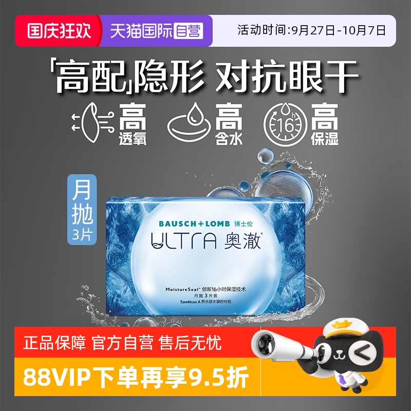 【自营】博士伦隐形眼镜ULTRA奥澈月抛近视透明硅水凝胶1片/3片