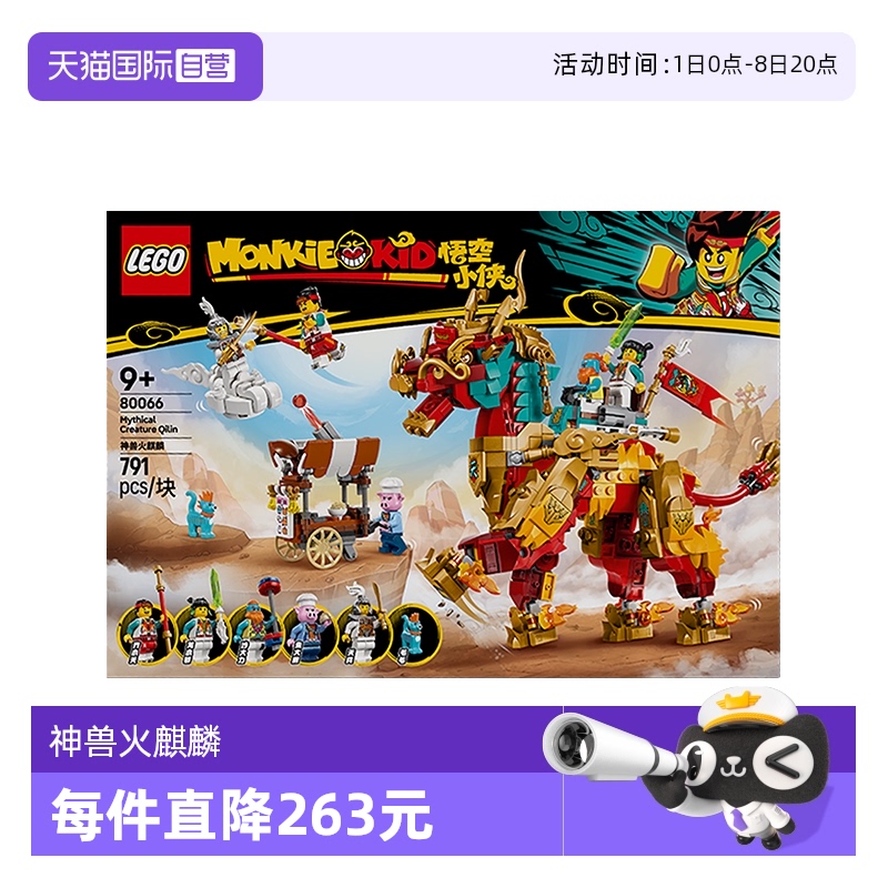 【自营】LEGO乐高80066神兽火麒麟益智拼搭积木儿童模型玩具