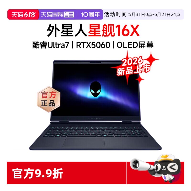 【自营】戴尔外星人星舰16X 2026新品 16英寸学生电竞游戏本OLED屏独显设计制图游戏笔记本电脑 U7 RTX5060