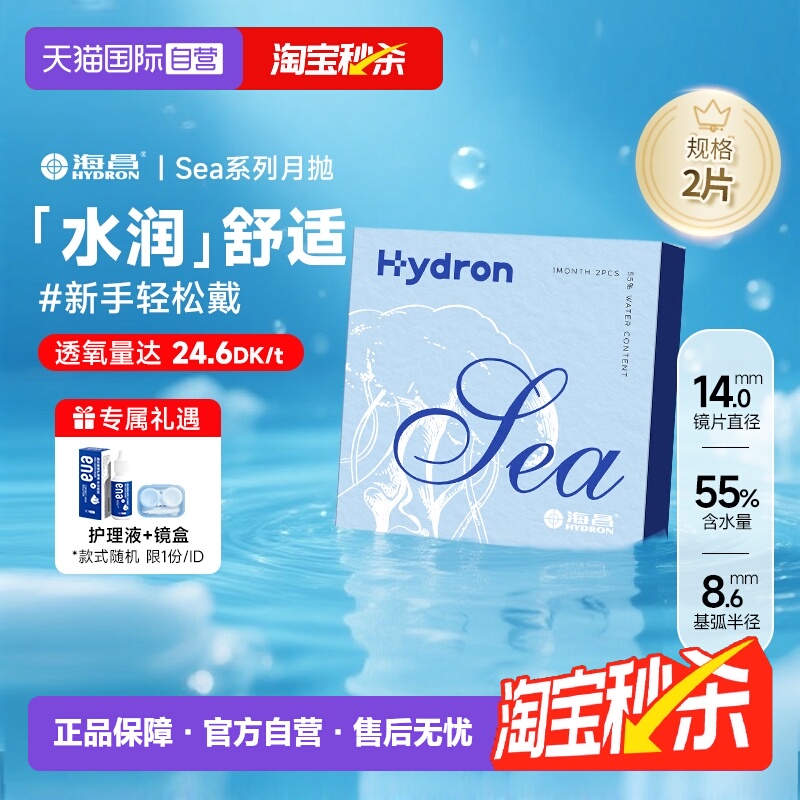 【自营】海昌sea月抛透明隐形近视眼镜2片装水润进口官方非美瞳