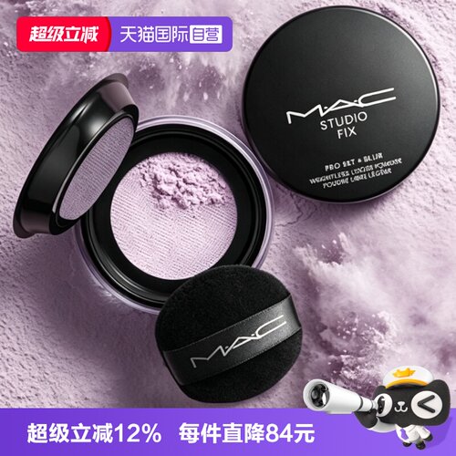 【自营】MAC/魅可绝绝紫散粉无瑕定妆蜜粉持久控油提亮隐毛孔礼袋