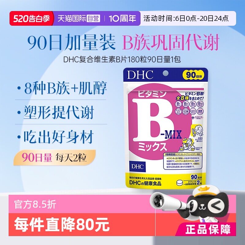 【自营】DHC复合综合维生素B特含维生素肌醇VB180粒90日量大包装