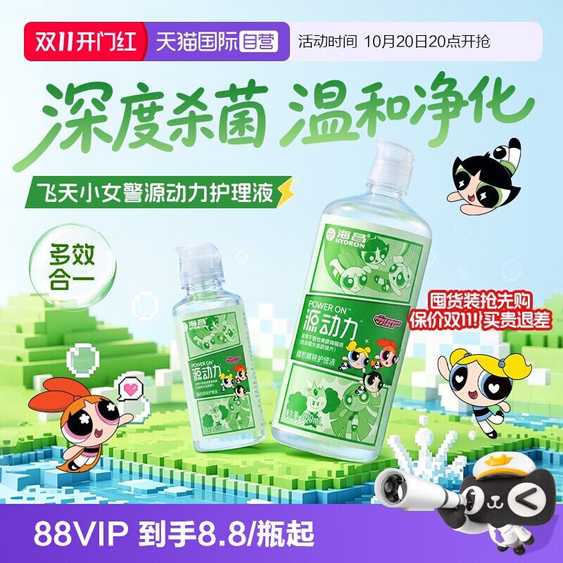 【自营】【保价双11】海昌源动力隐形眼镜护理液美瞳女杀菌水润