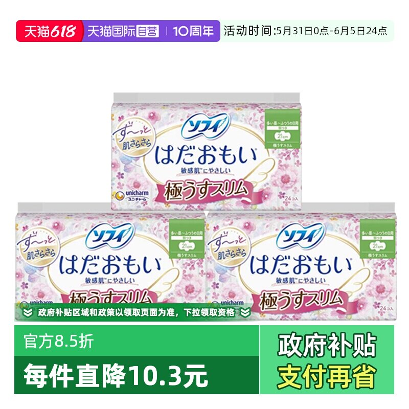 【自营】日本进口尤妮佳苏菲日用卫生巾21cm24片3包超薄透气
