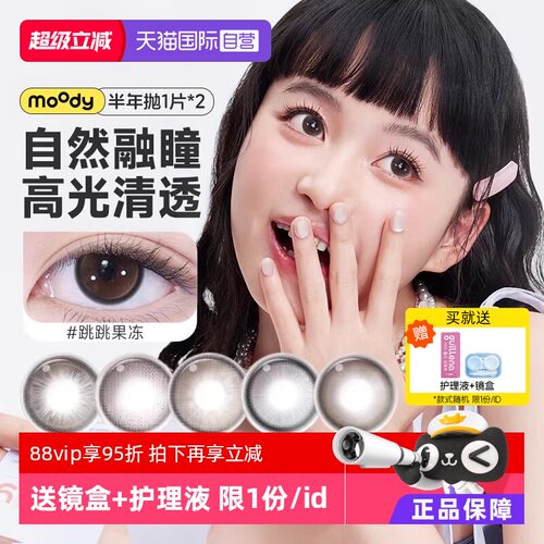 【高光提亮】moody美瞳半年抛2片