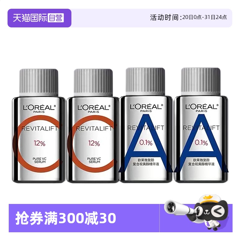 【自营】欧莱雅早C晚A组合装a醇双抗精华液维C紧致VC护肤品