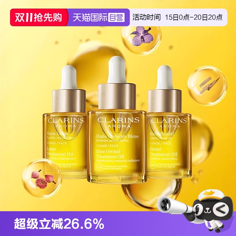 【自营】Clarins/娇韵诗兰花油面部精油护理油护肤精华补水保湿