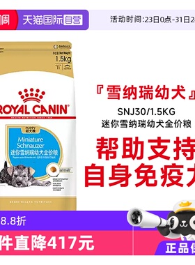 【自营】皇家狗粮迷你雪纳瑞幼犬全价粮膨化粮犬主粮SNJ30/1.5KG