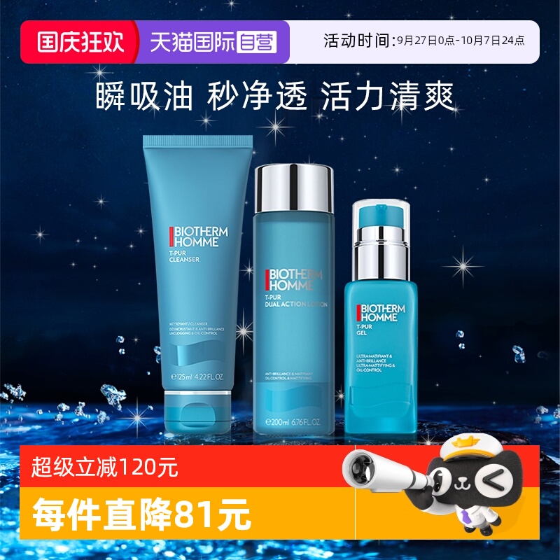 碧欧泉男士清爽净油护肤三件套
