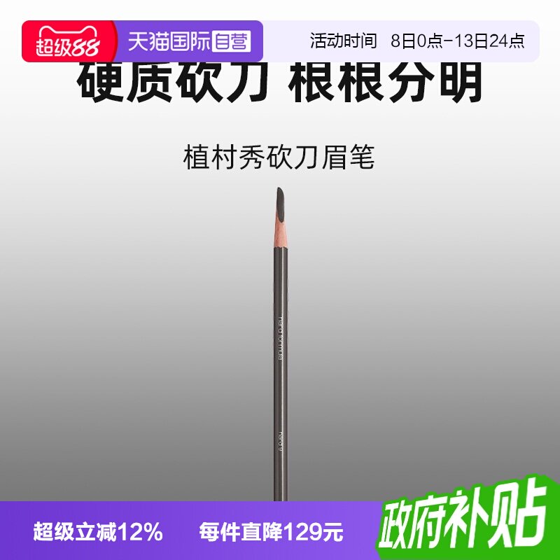 【自营】Shu-uemura/植村秀砍刀眉笔自然野生眉笔防水防汗持久图片