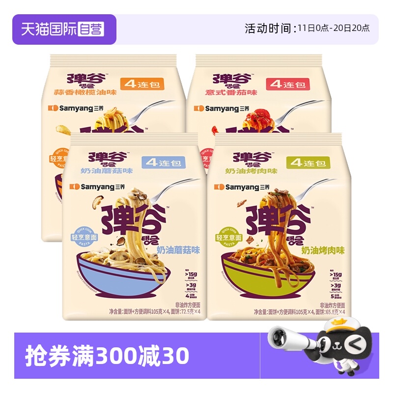 【自营】三养韩国进口非油炸挂汁弹谷意面健康轻食方便面105G*4包