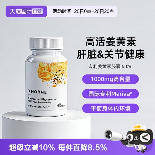 【自营】Thorne悦恩姜黄素胶囊专利Meriva®易吸收关节舒缓解酒