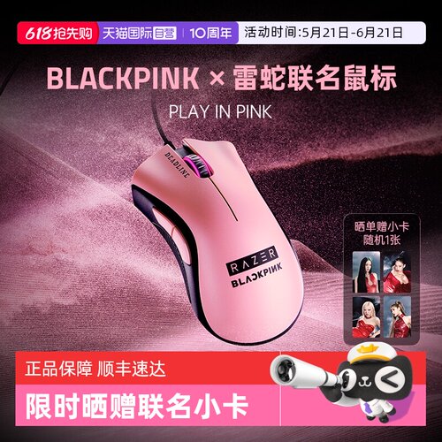 【自营】Razer雷蛇|BLACKPINK联名款蝰蛇标准版电脑游戏有线鼠标