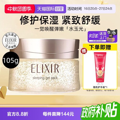怡丽丝尔弹润睡眠面膜免洗修护