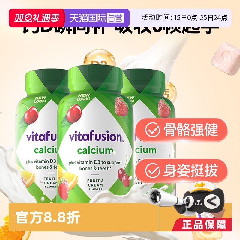 【自营】进口Vitafusion水果奶味钙软糖3瓶装营养骨骼钙补钙100粒