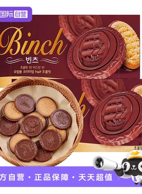 【自营】韩国乐天宾驰巧克力夹心饼干曲奇办公室儿童零食小吃休闲
