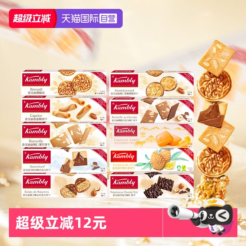 【自营】kambly金宝丽瑞士进口薄脆乐巧克力饼干礼盒100g零食早餐