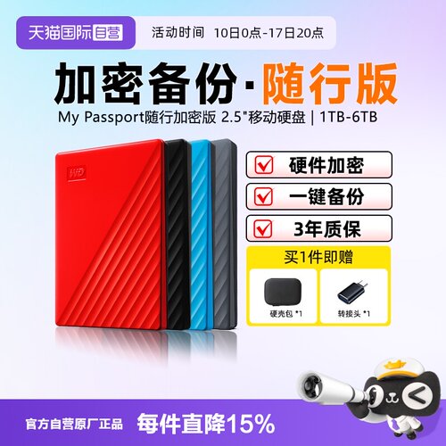 西部数据随行版加密移动硬盘