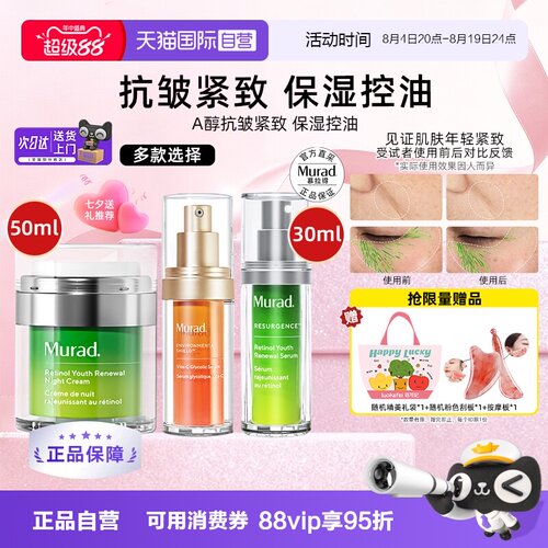 正品自营murad慕拉得a醇精华紧致